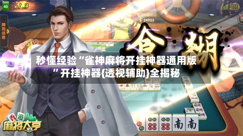 秒懂经验“雀神麻将开挂神器通用版	”开挂神器{透视辅助}全揭秘-第2张图片