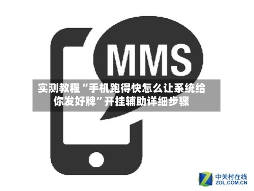 实测教程“手机跑得快怎么让系统给你发好牌”开挂辅助详细步骤-第3张图片
