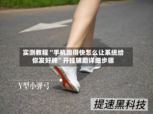 实测教程“手机跑得快怎么让系统给你发好牌	”开挂辅助详细步骤-第2张图片