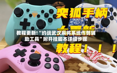 教程更新!“约战武汉麻将系统作弊辅助工具	”附开挂脚本详细步骤-第2张图片