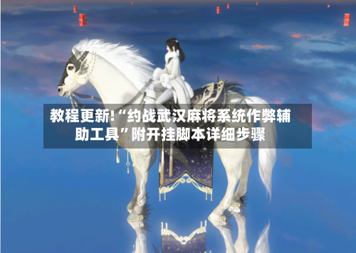 教程更新!“约战武汉麻将系统作弊辅助工具”附开挂脚本详细步骤-第1张图片