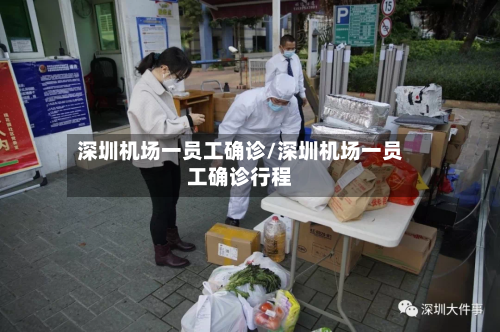 深圳机场一员工确诊/深圳机场一员工确诊行程