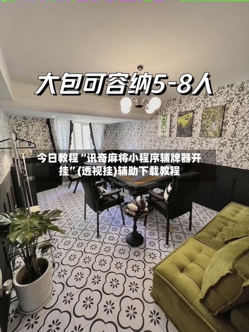 今日教程“讯奇麻将小程序辅牌器开挂”(透视挂)辅助下载教程
