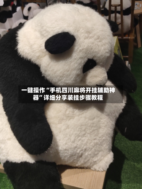 一键操作“手机四川麻将开挂辅助神器	”详细分享装挂步骤教程-第2张图片