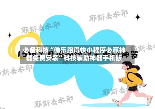 必备科技“微乐跑得快小程序必赢神器免费安装”科技辅助神器手机版-第2张图片