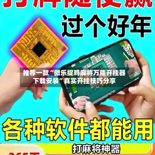 推荐一款“微乐捉鸡麻将万能开挂器下载安装”真实开挂技巧分享