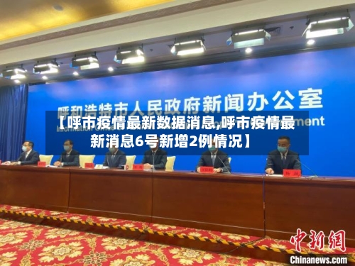 【呼市疫情最新数据消息,呼市疫情最新消息6号新增2例情况】-第2张图片