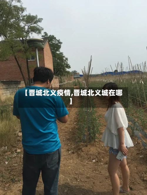 【晋城北义疫情,晋城北义城在哪】-第3张图片