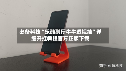 必备科技“乐酷副厅牛牛透视挂	”详细开挂教程官方正版下载-第2张图片