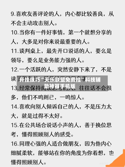 开挂技巧“天乐联盟免费挂”科技辅助神器手机版-第2张图片