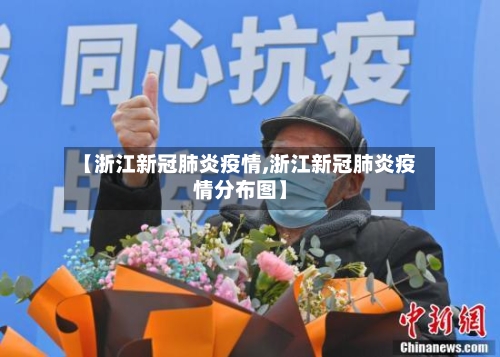 【浙江新冠肺炎疫情,浙江新冠肺炎疫情分布图】-第2张图片