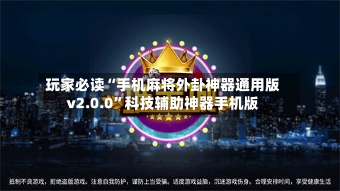 玩家必读“手机麻将外卦神器通用版v2.0.0	”科技辅助神器手机版-第2张图片