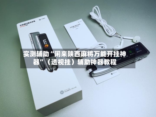 实测辅助“闲来陕西麻将万能开挂神器”（透视挂）辅助神器教程-第2张图片