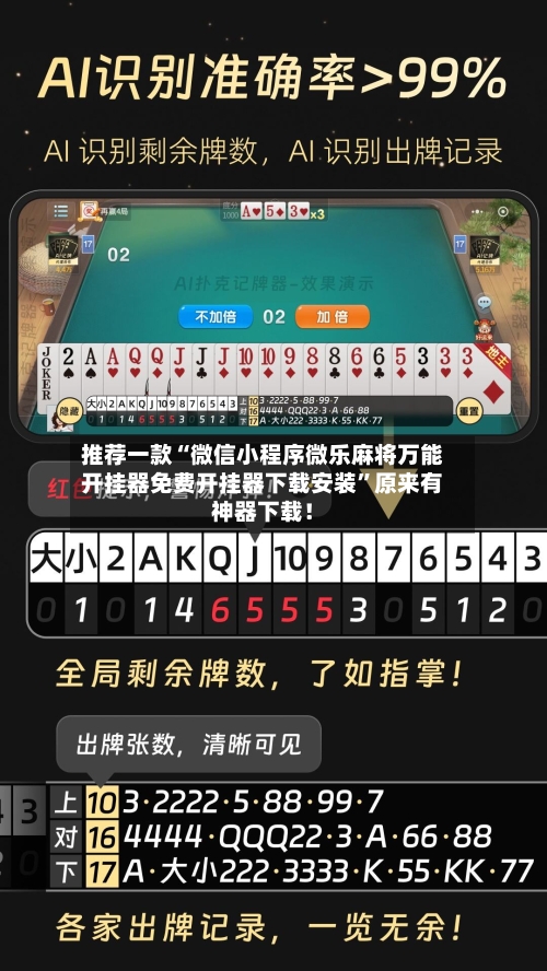 推荐一款“微信小程序微乐麻将万能开挂器免费开挂器下载安装”原来有神器下载！-第2张图片