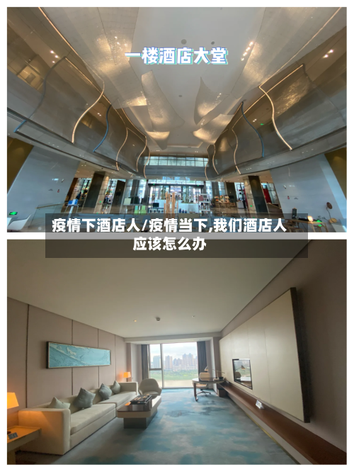 疫情下酒店人/疫情当下,我们酒店人应该怎么办