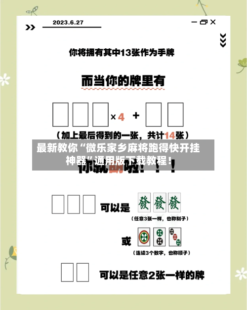 最新教你“微乐家乡麻将跑得快开挂神器”通用版下载教程！