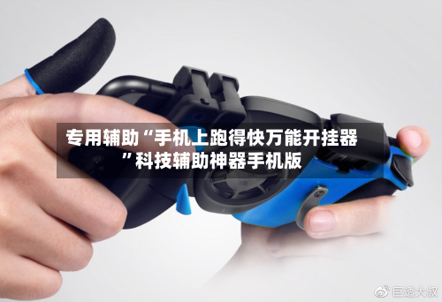 专用辅助“手机上跑得快万能开挂器”科技辅助神器手机版-第2张图片