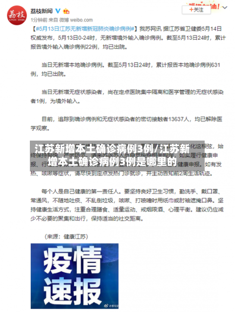 江苏新增本土确诊病例3例/江苏新增本土确诊病例3例是哪里的-第2张图片