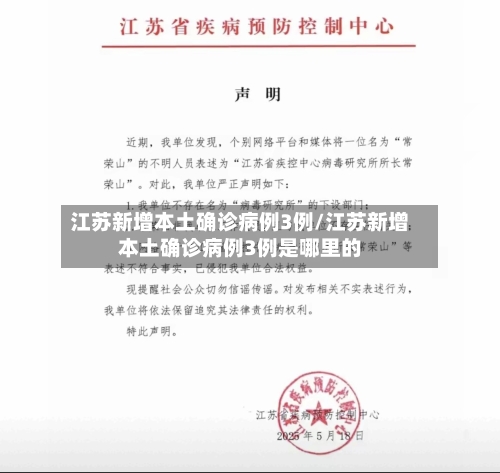 江苏新增本土确诊病例3例/江苏新增本土确诊病例3例是哪里的-第3张图片