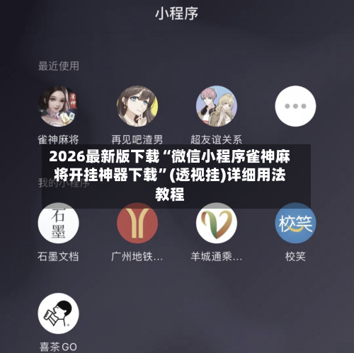 2026最新版下载“微信小程序雀神麻将开挂神器下载”(透视挂)详细用法教程-第2张图片