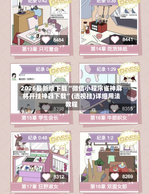 2026最新版下载“微信小程序雀神麻将开挂神器下载”(透视挂)详细用法教程