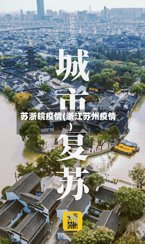 苏浙皖疫情(浙江苏州疫情)-第2张图片