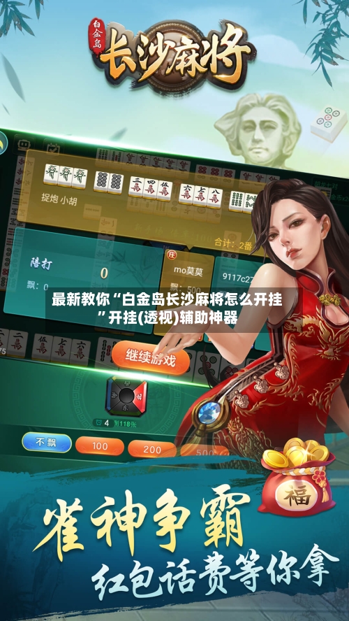 最新教你“白金岛长沙麻将怎么开挂”开挂(透视)辅助神器