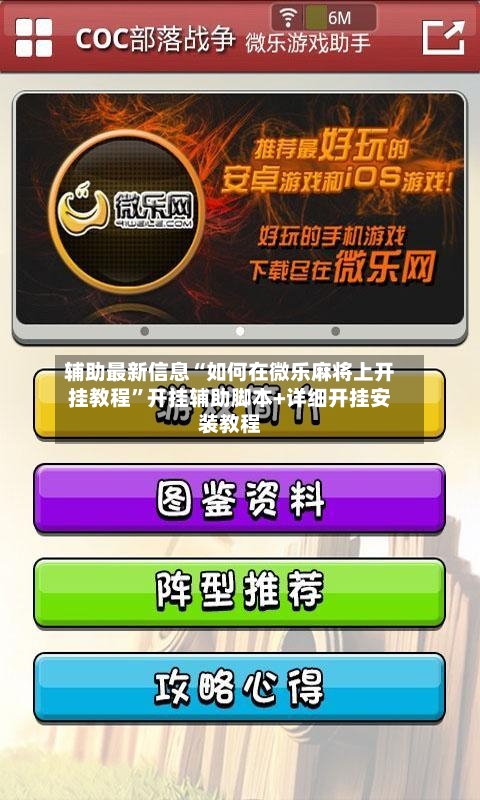 辅助最新信息“如何在微乐麻将上开挂教程	”开挂辅助脚本+详细开挂安装教程-第2张图片