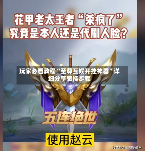 玩家必看教程“至尊互娱开挂神器”详细分享装挂步骤-第2张图片