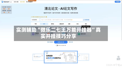实测辅助“微乐二七王万能开挂器”真实开挂技巧分享-第2张图片