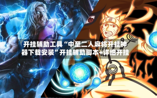 开挂辅助工具“中至二人麻将开挂神器下载安装”开挂辅助脚本+详细开挂-第2张图片