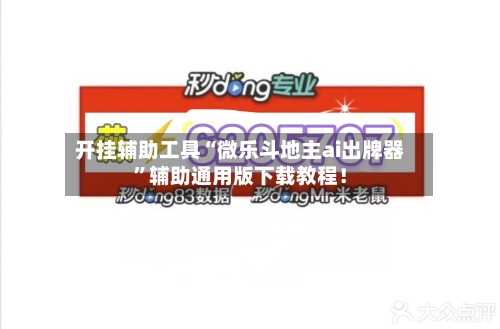 开挂辅助工具“微乐斗地主ai出牌器	”辅助通用版下载教程！-第2张图片