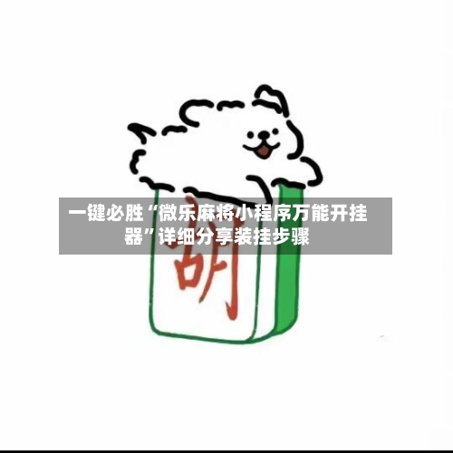一键必胜“微乐麻将小程序万能开挂器”详细分享装挂步骤-第2张图片