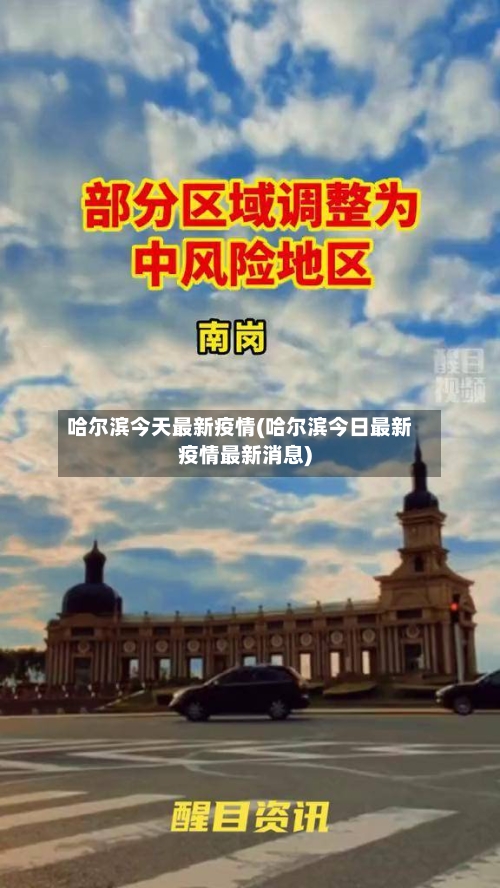 哈尔滨今天最新疫情(哈尔滨今日最新疫情最新消息)-第2张图片