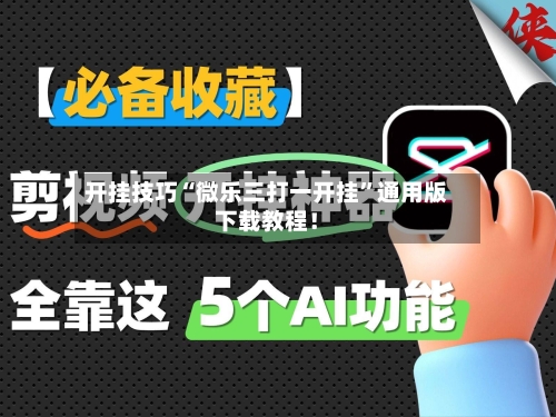 开挂技巧“微乐三打一开挂	”通用版下载教程！-第2张图片