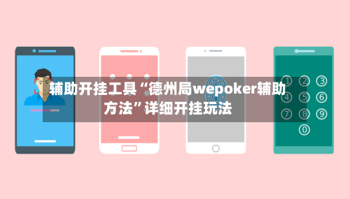 辅助开挂工具“德州局wepoker辅助方法	”详细开挂玩法-第3张图片