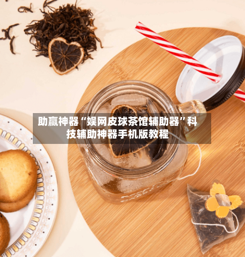 助赢神器“娱网皮球茶馆辅助器”科技辅助神器手机版教程-第3张图片