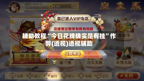 辅助教程“今日花牌确实是有挂”作弊(透视)透视辅助-第2张图片