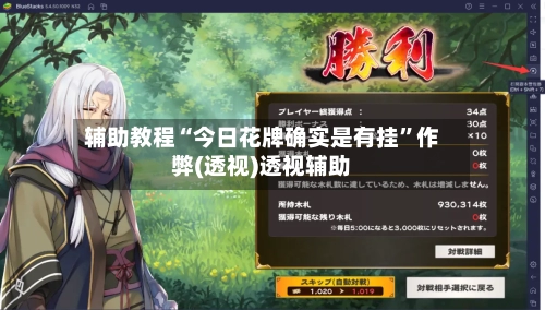 辅助教程“今日花牌确实是有挂	”作弊(透视)透视辅助-第3张图片