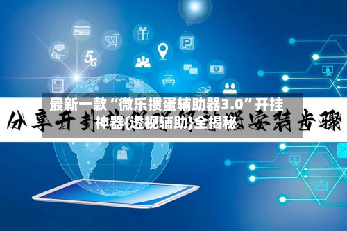 最新一款“微乐掼蛋辅助器3.0”开挂神器{透视辅助}全揭秘-第2张图片