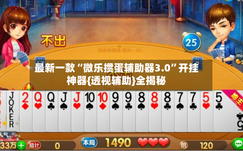 最新一款“微乐掼蛋辅助器3.0”开挂神器{透视辅助}全揭秘
