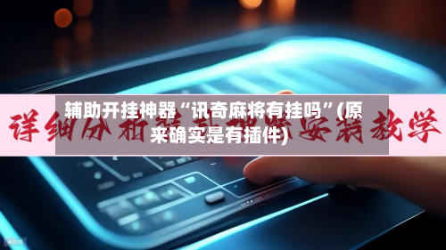 辅助开挂神器“讯奇麻将有挂吗”(原来确实是有插件)-第2张图片