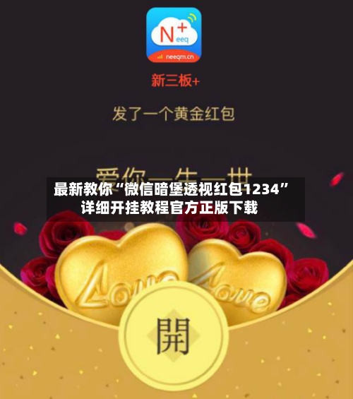 最新教你“微信暗堡透视红包1234”详细开挂教程官方正版下载-第3张图片