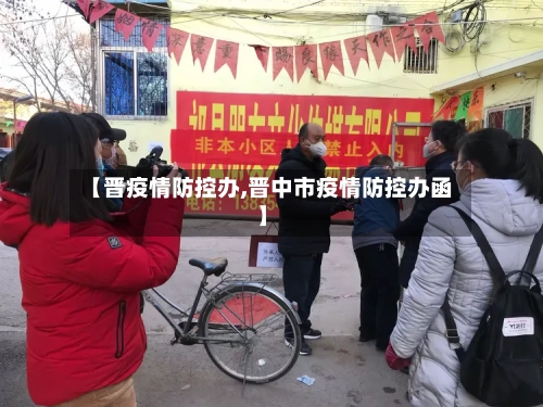 【晋疫情防控办,晋中市疫情防控办函】