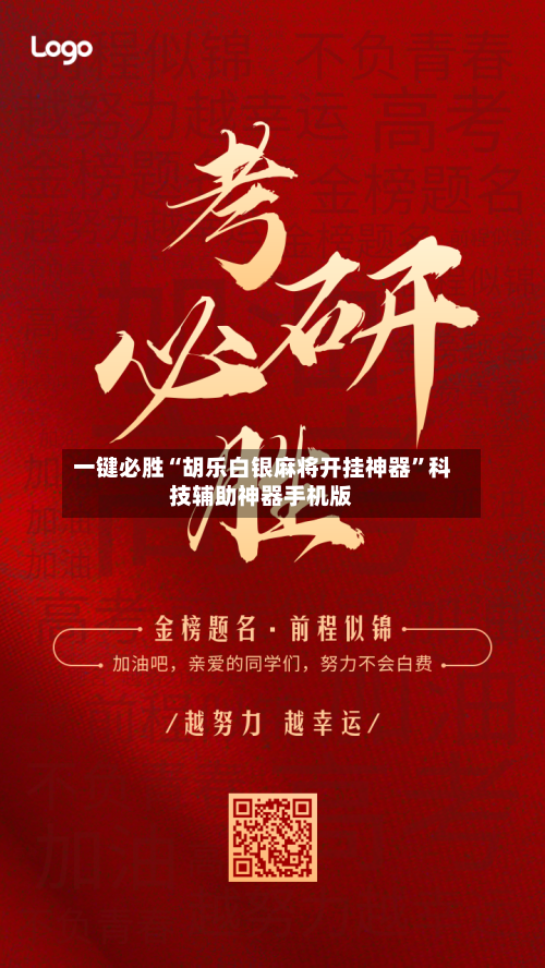 一键必胜“胡乐白银麻将开挂神器”科技辅助神器手机版-第3张图片