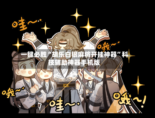 一键必胜“胡乐白银麻将开挂神器	”科技辅助神器手机版-第2张图片