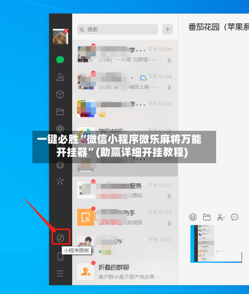 一键必胜“微信小程序微乐麻将万能开挂器”(助赢详细开挂教程)