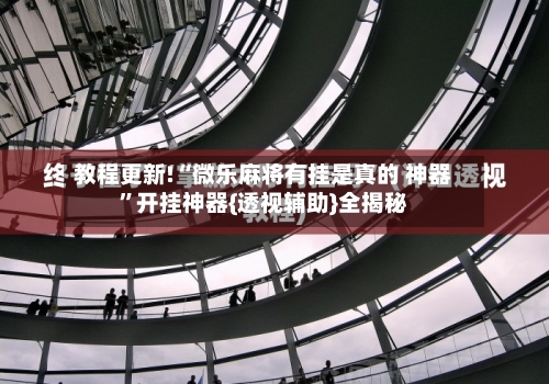 教程更新!“微乐麻将有挂是真的 神器”开挂神器{透视辅助}全揭秘-第2张图片