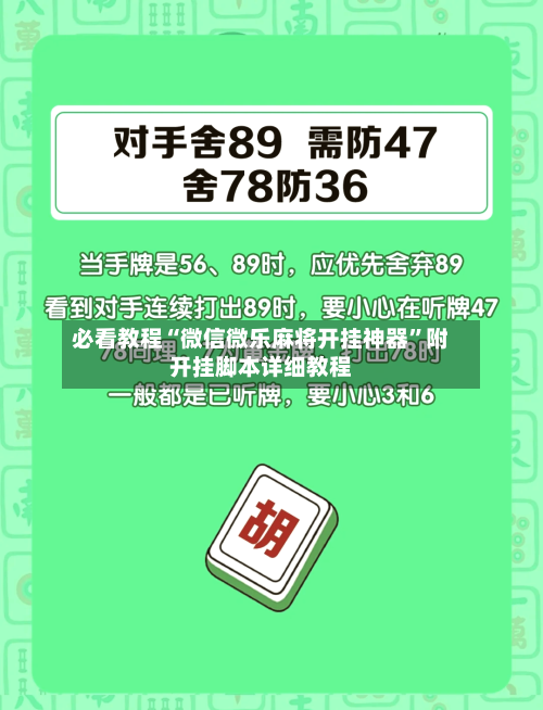 必看教程“微信微乐麻将开挂神器	”附开挂脚本详细教程-第2张图片