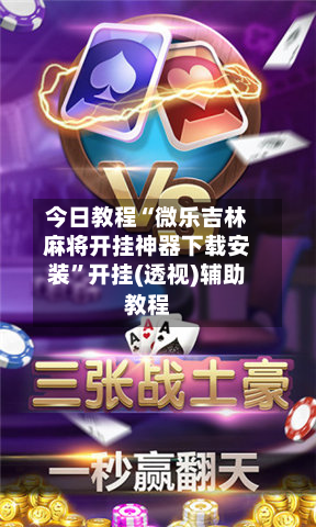 今日教程“微乐吉林麻将开挂神器下载安装”开挂(透视)辅助教程-第3张图片